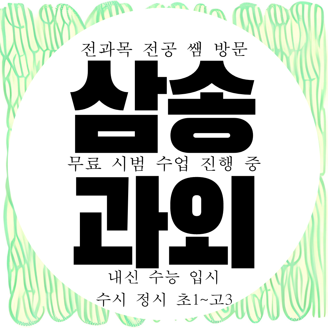  삼송 국어 과학 과외 삼송동 한국사 사회 과외 고등 중등 중학생 영어 수학