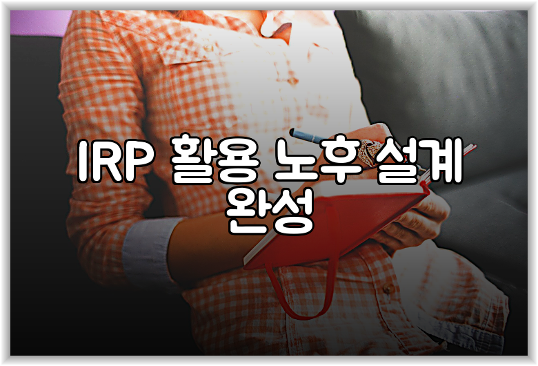 IRP 활용 노후 설계 완성
