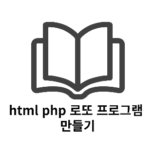  html php 로또 프로그램 만들기 - 1