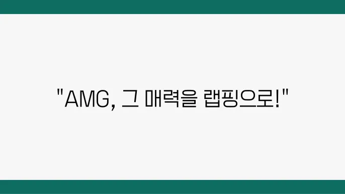 AMG의 매력을 랩핑으로 극대화하는 방법