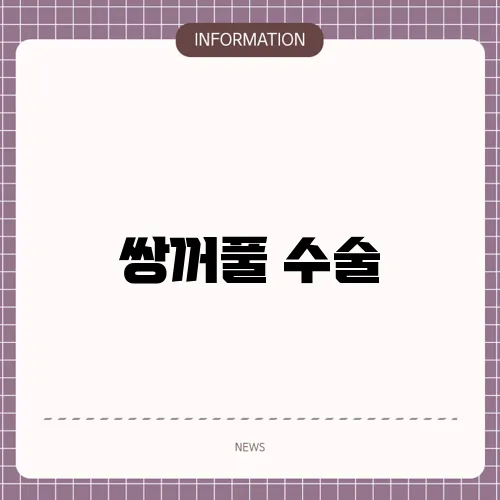 쌍꺼풀 수술