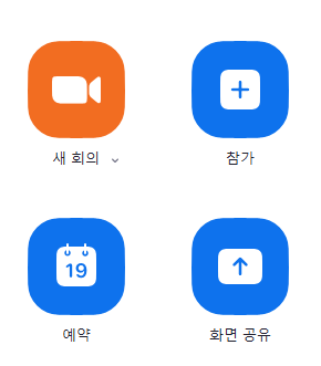 줌 pc 회의 만들기 참가 예약 화면공유 다운로드 링크포함