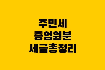  주민세 종업원분 신고 납부 방법, 비과세 공제, 세율