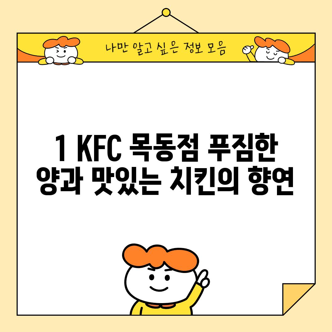 1. KFC 목동점: 푸짐한 양과 맛있는 치킨의 향연!