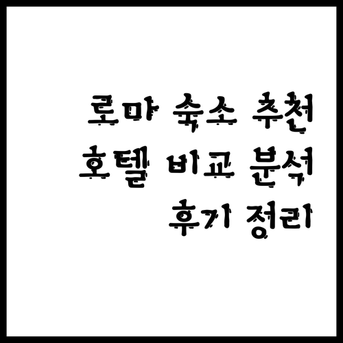 로마 숙소 선택 고민 끝 호텔 특징과