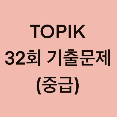  토픽(TOPIK) 32회 중급 어휘 및 문법 기출문제 (1~18 문항)