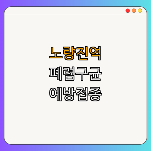 1호선 노량진역 폐렴구균 예방접종 ｜ 무료 접종 안내 ｜ 65세 이상 어르신 필독 ｜ 건강 지키기 ｜ 총정리