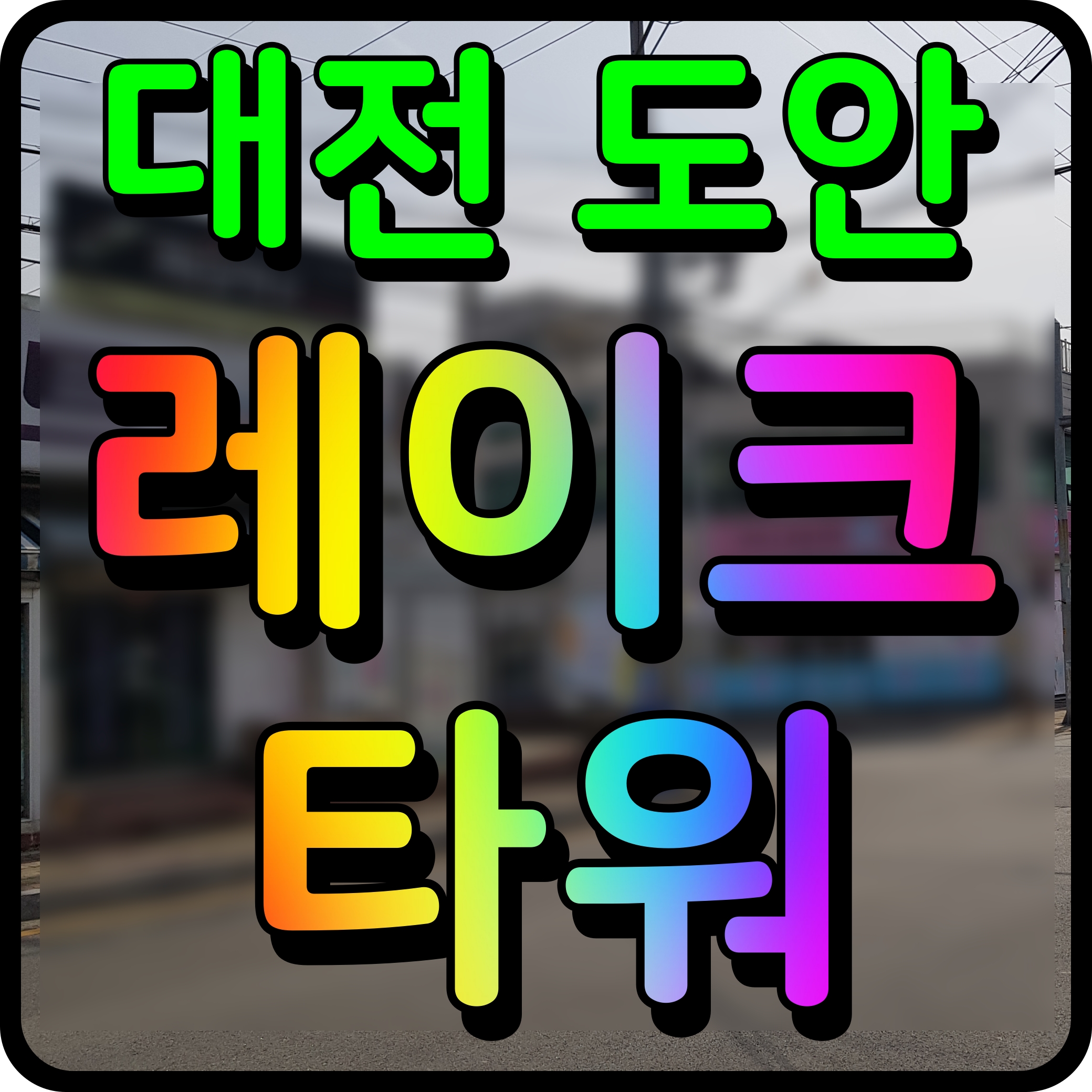  대전 도안신도시 상가 분양 레이크타워 공급 정보