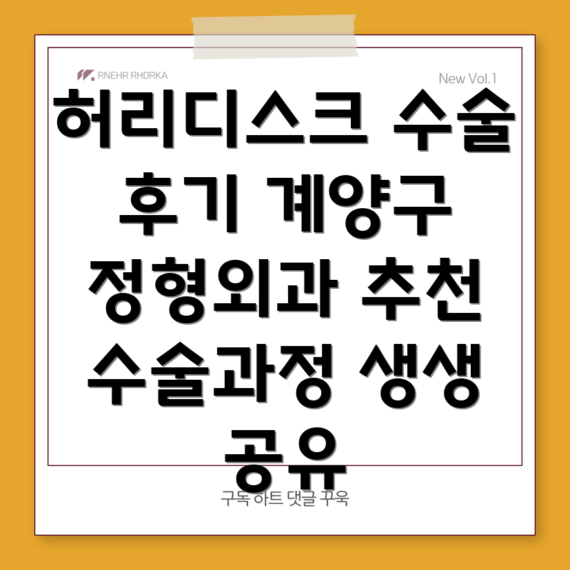 인천 계양구 허리디스크 수술