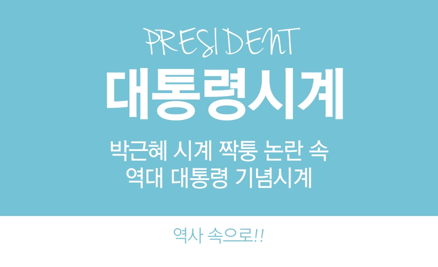  역대 대통령 기념시계 & 박근혜 시계 짝퉁 논란 팩트체크