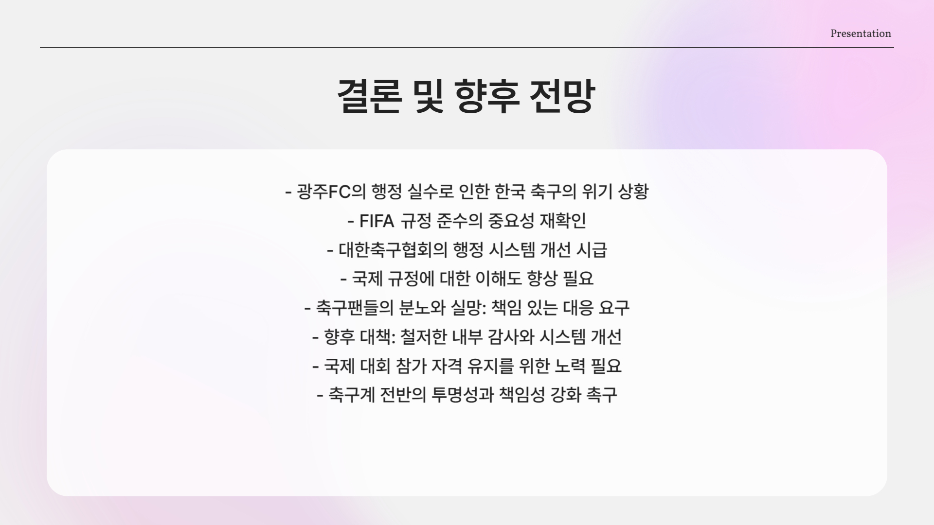 결론