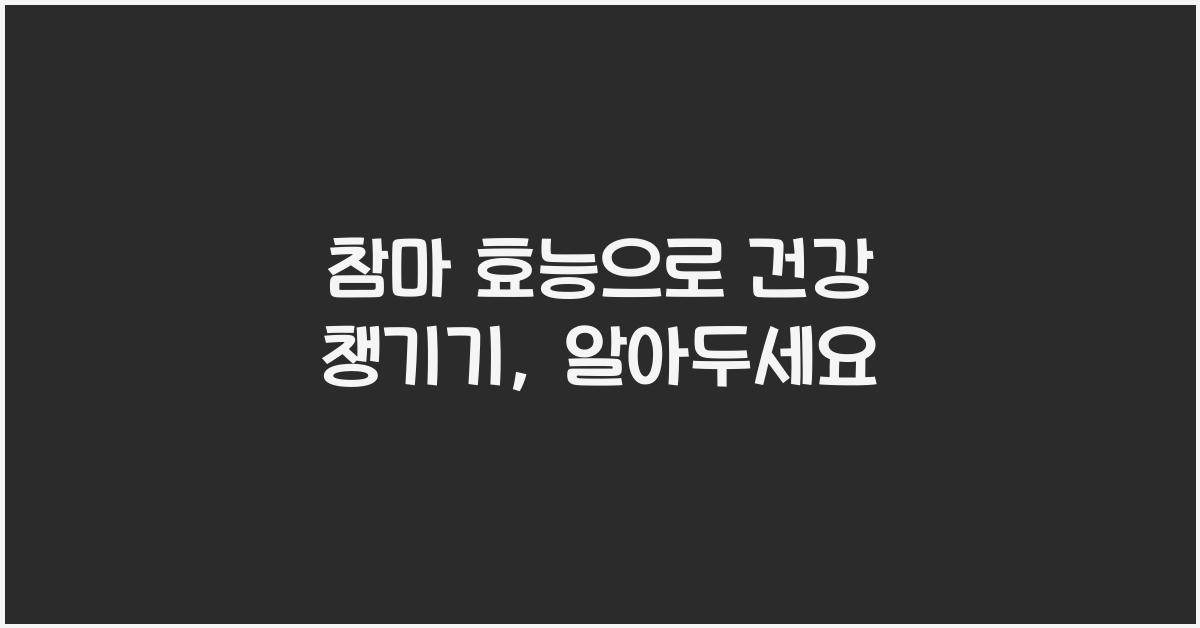참마 효능