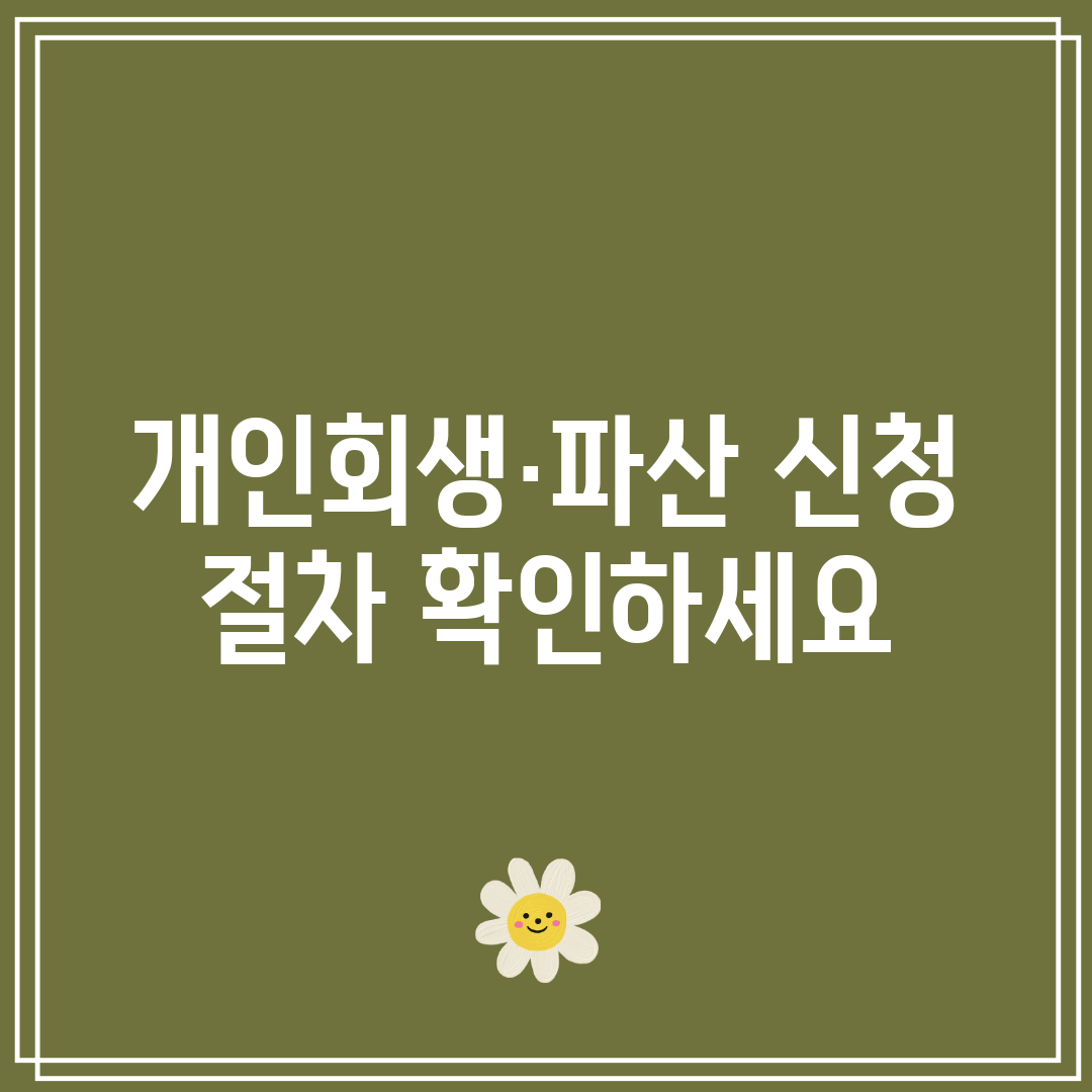 개인회생·파산 신청 절차 확인하세요