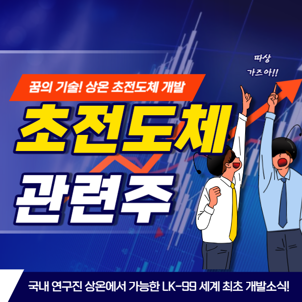 상온 초전도체 관련주