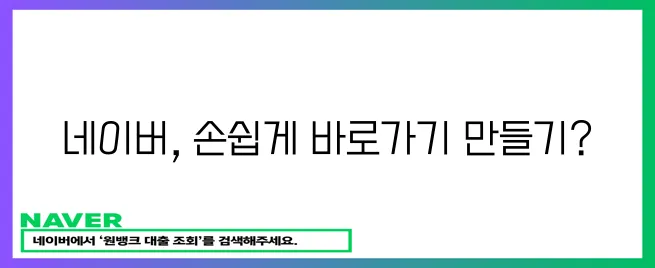 간편 네이버 바로가기 제작하기!