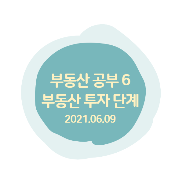  부동산공부6 : 부동산 투자의 단계//내가 원하는 단계와 기준