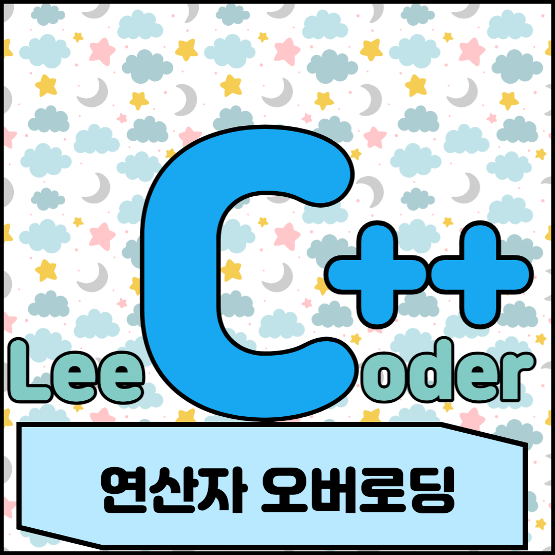  [C++] 프로그래밍 기초 : 연산자 오버로딩
