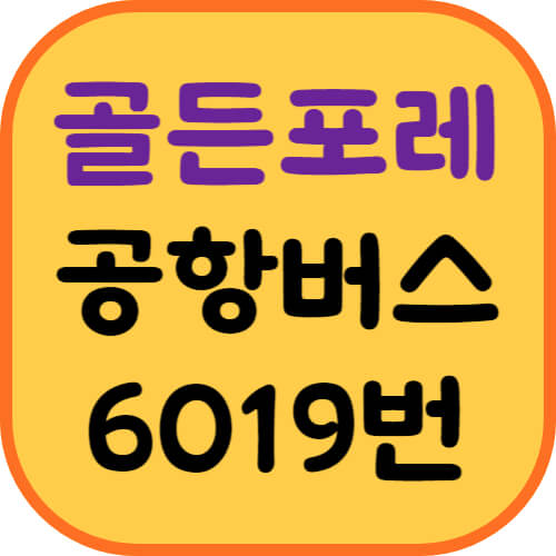 사당롯데캐슬골든포레-공항버스-이미지