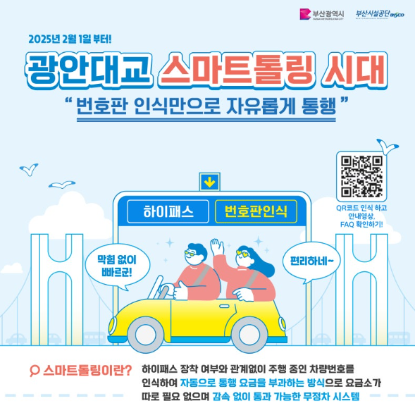 광안대교스마트롤링