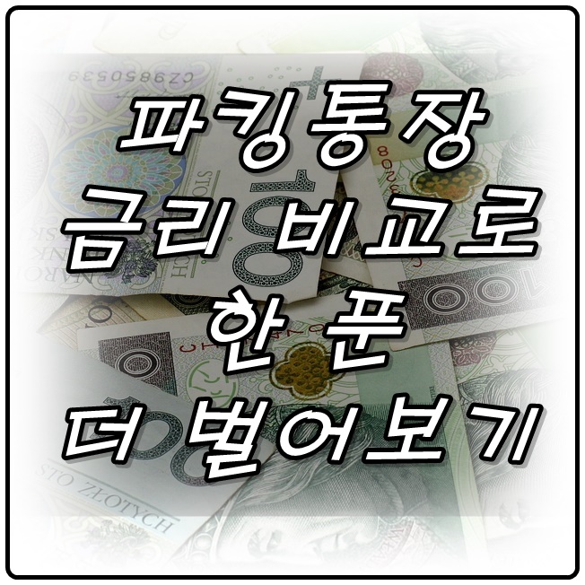  파킹통장 금리 비교로 한 푼 더 벌기