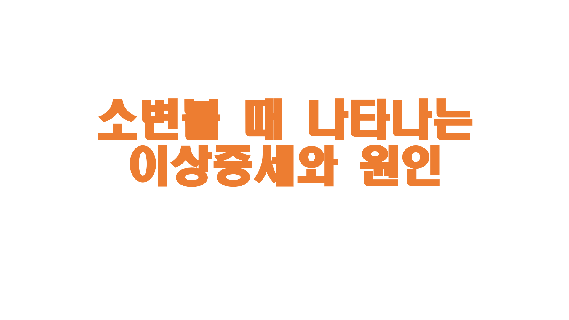  소변볼 때 나타나는 이상증세와 원인