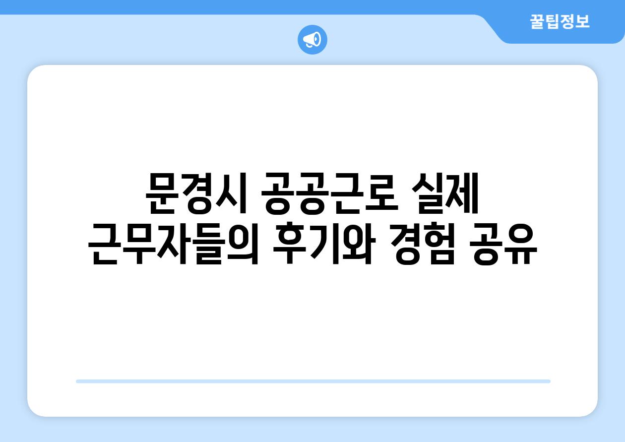 문경시 공공근로 실제 근무자들의 후기와 경험 공유