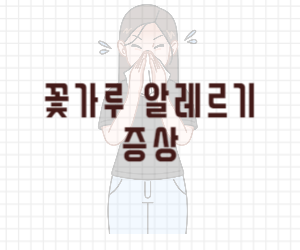 꽃가루알레르기 증상 알아보기