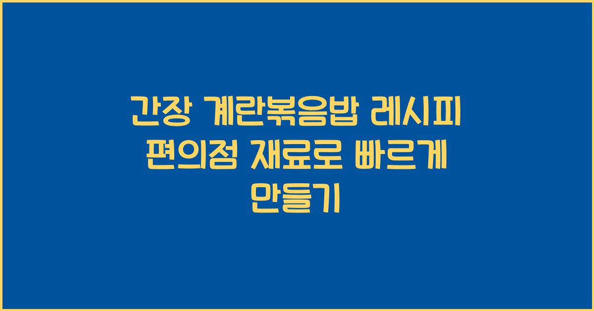 간장 계란볶음밥 레시피
