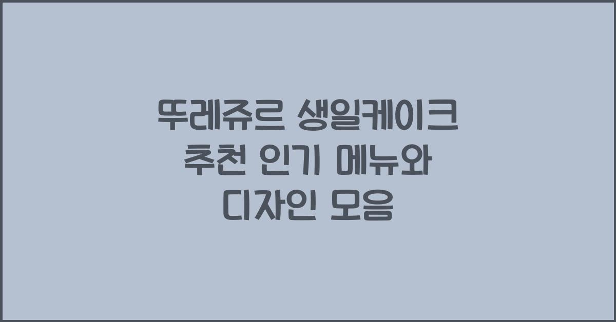 뚜레쥬르 생일케이크 추천