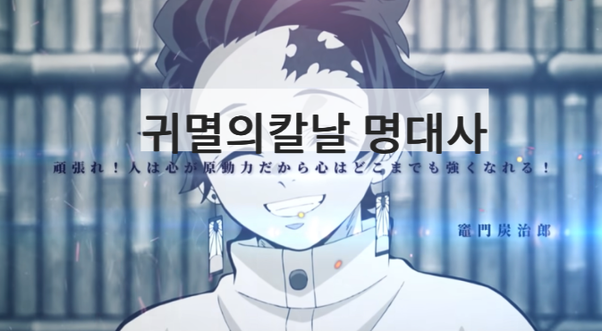  오늘의 일어 한마디 :: 귀멸의 칼날 명대사 1 (일본어문장/발음/해석)