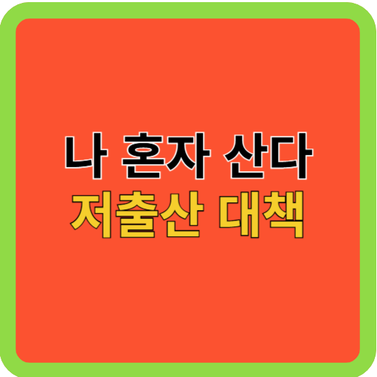 &quot;나 혼자 산다&quot; 저출산 대책