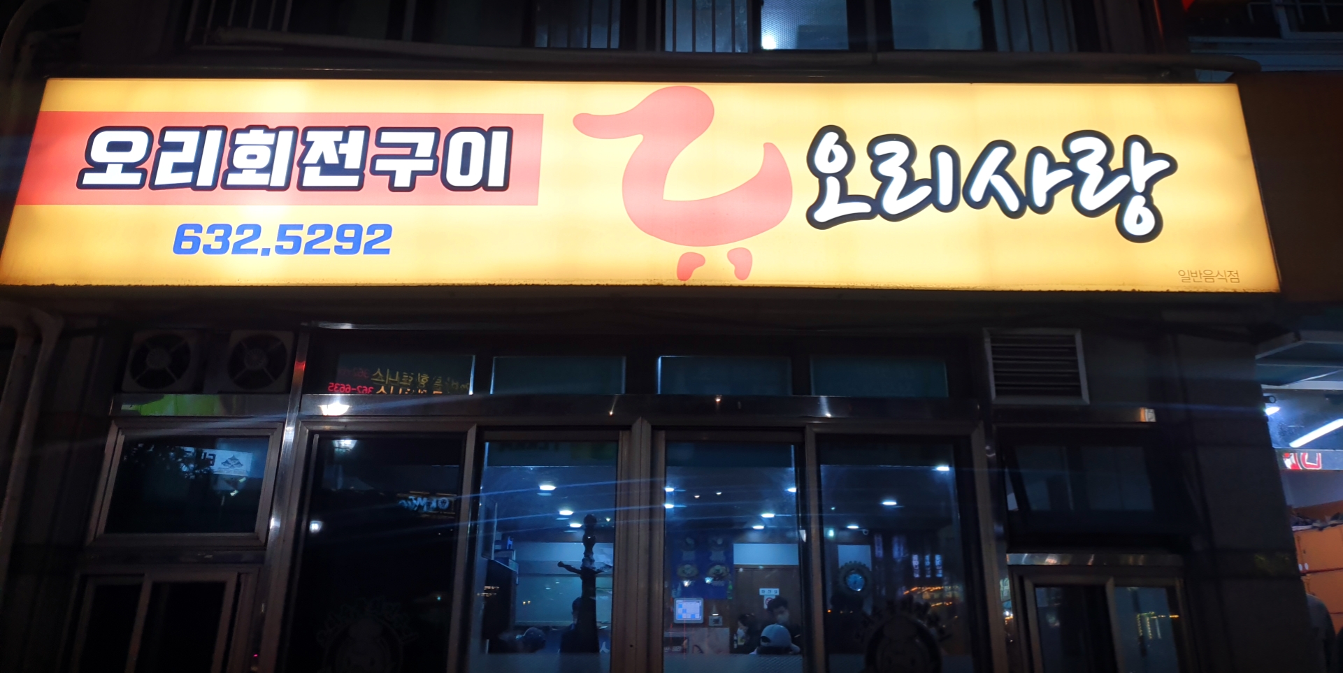  대전 송촌동의 오리 꼬치 요리, 현지인이 추천하는 가게 feat. 대전 맛집 오리사랑