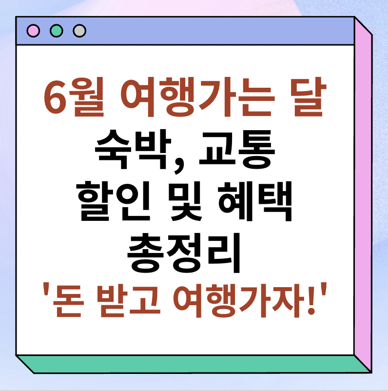 6월 여행가는 달 교통, 숙박 할인 및 혜택 총정리 썸네일 이미지