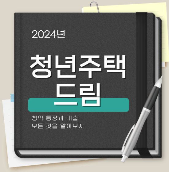 청년주택드림 청약 대출 요약&#44; 신청 자격&#44; 질문정리