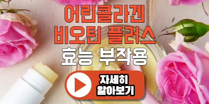여에스더-어린콜라겐-비오틴-플러스-가격