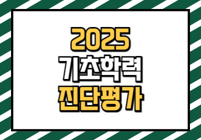 기초학력진단평가 미달 기준 알려드립니다.