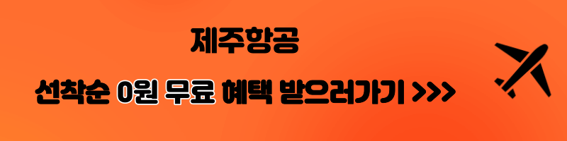 2024년 제주항공 특가, 항공권 할인, 할인코드