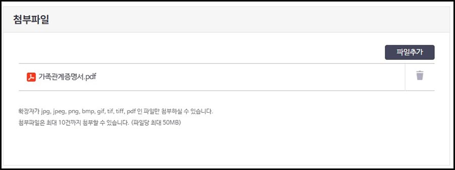 피부양자 신청에서 기족관계증명서 첨부함