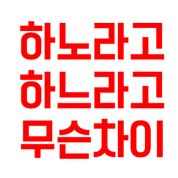  하노라고 하느라고 어떻게 다를까