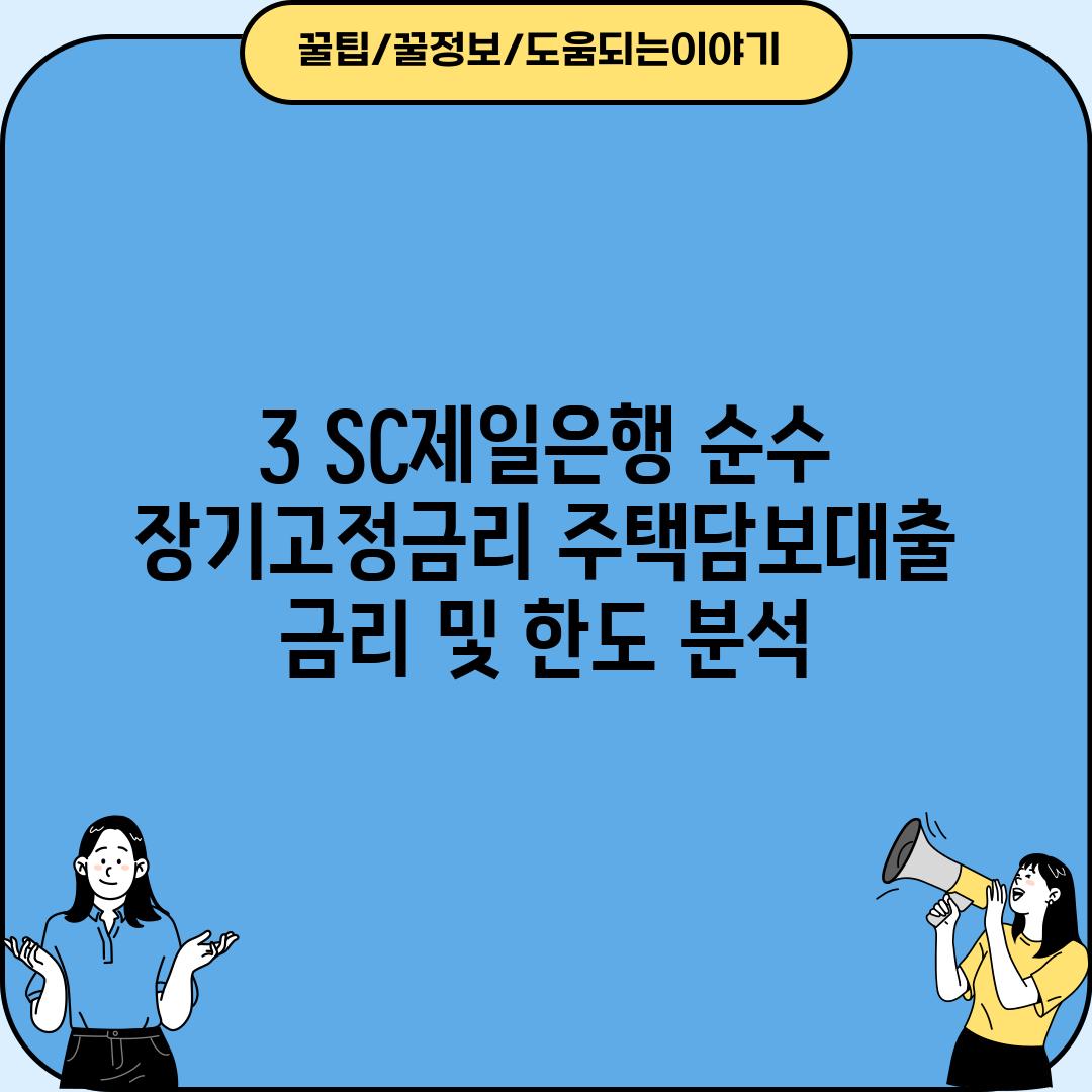 3. SC제일은행 순수 장기고정금리 주택담보대출 금리 및 한도 분석