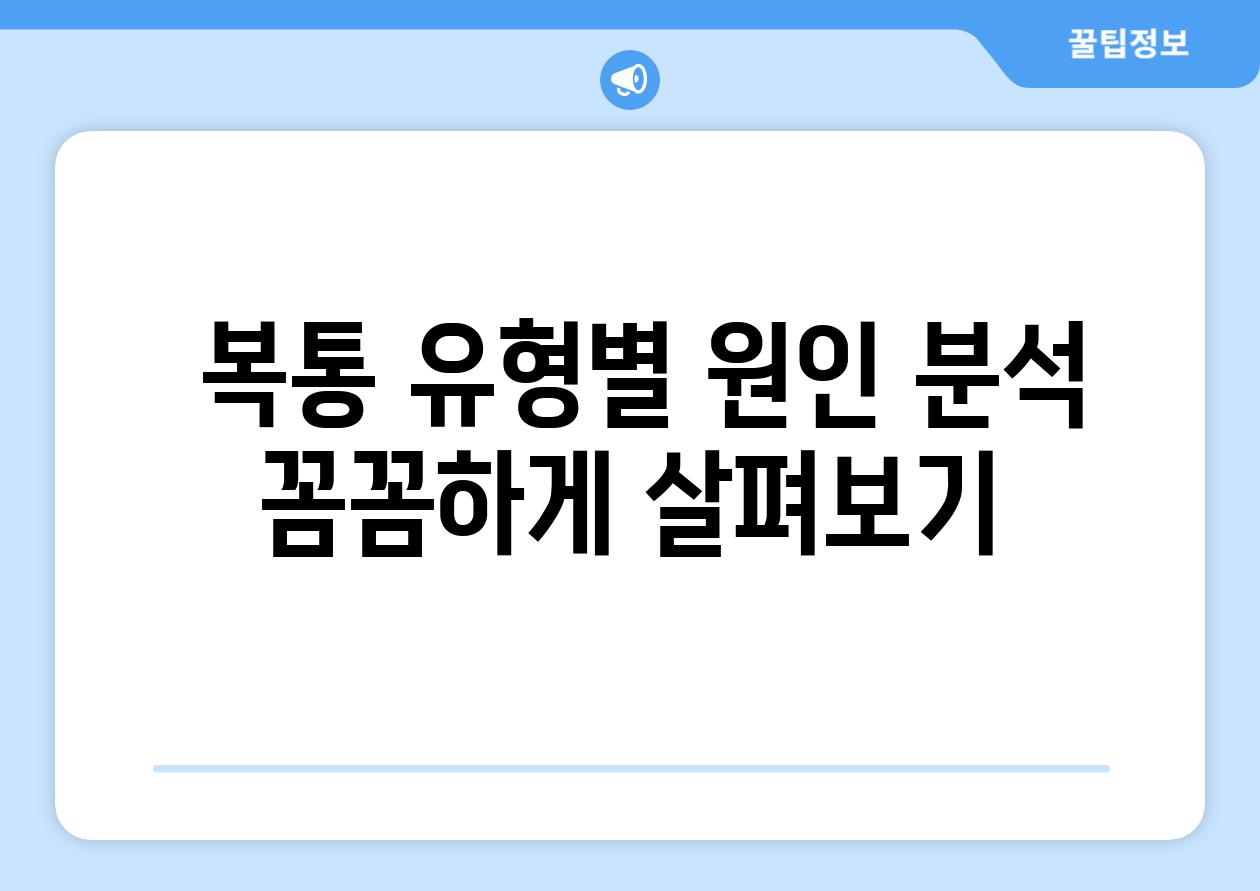  복통 유형별 원인 분석 꼼꼼하게 살펴보기