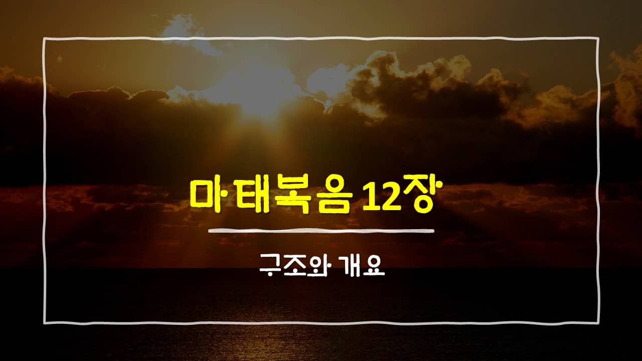 마태복음 12장의 구조와 개요