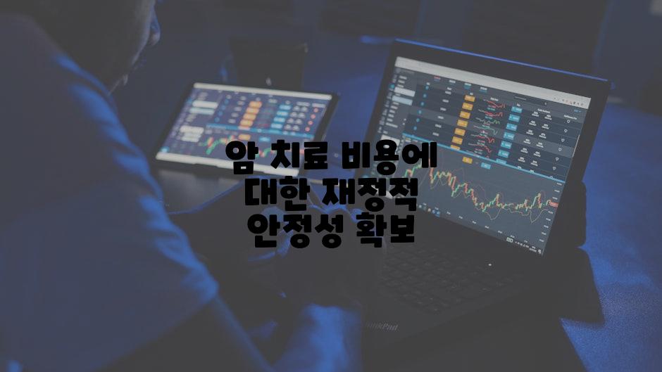 암 치료 비용에 대한 재정적 안정성 확보