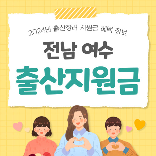 2024 전남 여수시 출산지원금