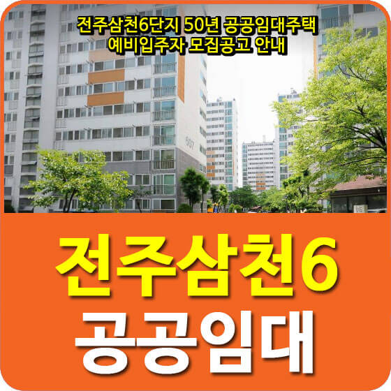 전주삼천6단지 50년 공공임대주택 예비입주자 모집공고 안내