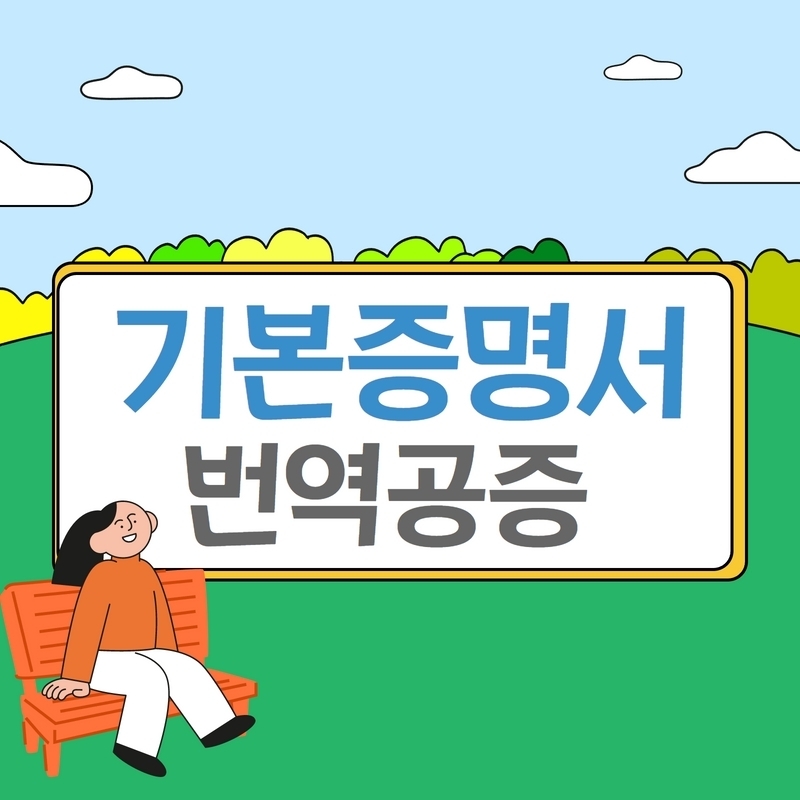  해외에서 기본증명서 발급받고 아포스티유, 대사관인증 받기