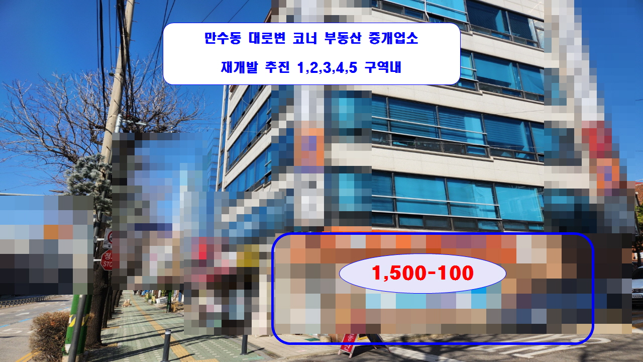  #만수동부동산 #공인중개사사무소 대로변 코너 중개업소 부동산 13type 임대 1,500/100 재개발추진예정구역내