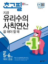 초고-필-수학-지금-유리수의-사칙-연산을-해야-할-때
