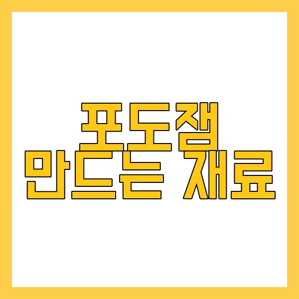 포도잼 만드는 법