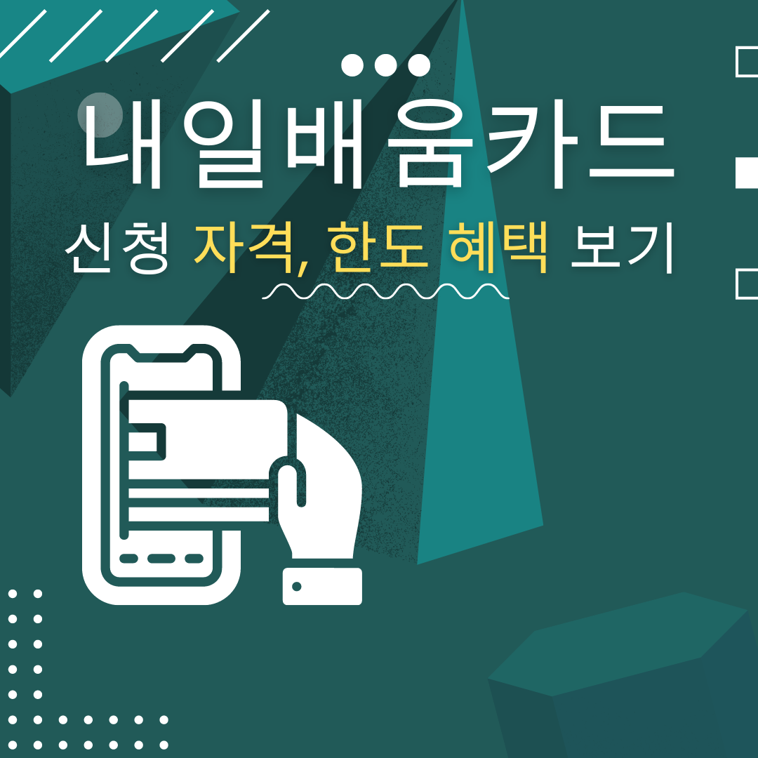  내일배움카드 신청자격,한도, 혜택 한눈에 알아보기
